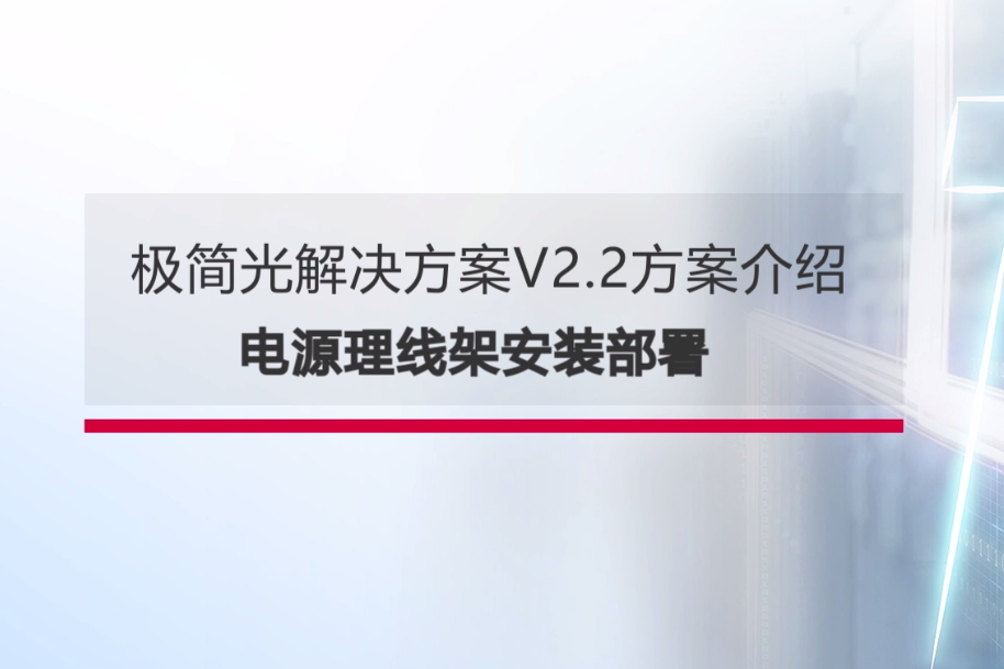 锐捷企业园区极简以太全光网-配线架端的安装部署视频